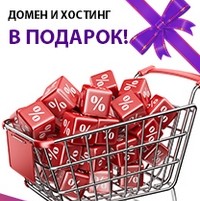 При заказе готового интернет-магазина домен и хостинг в подарок