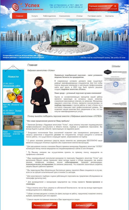 Кадровое агентство «Успех»