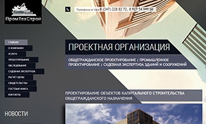 Закончена работа над сайтом компании ООО «ПромТехСтрой»