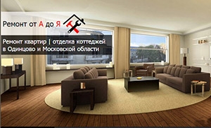 Ремонт от А до Я